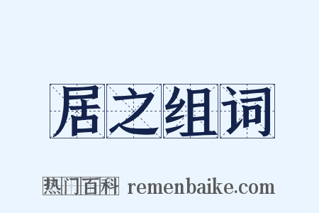 居之组词是什么意思的图片